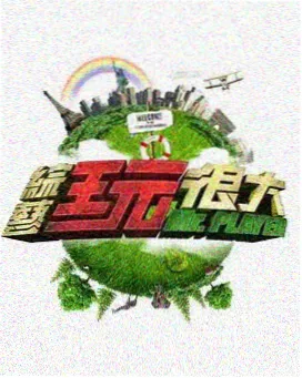 免费看片 向往的生活